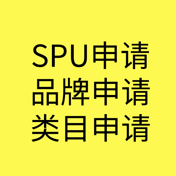 广水SPU品牌申请
